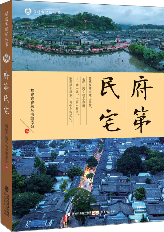 府第民宅（福建古建筑丛书）【正版好书】