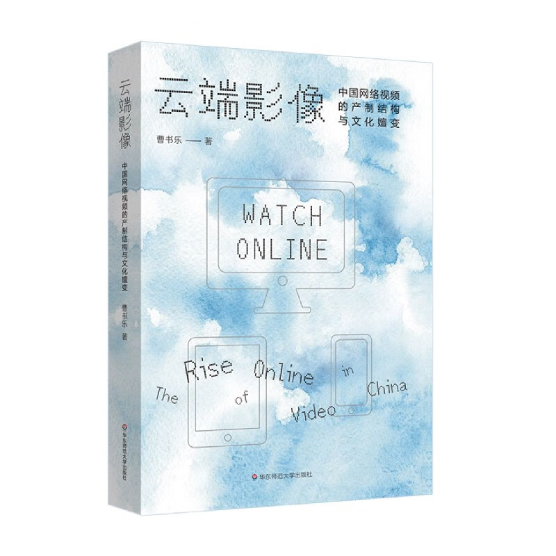 云端影像(中国网络视频的产制结构与文化嬗变)