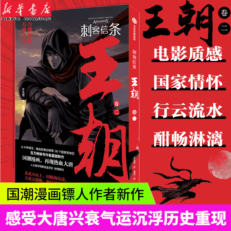 刺客信条 王朝卷二许先哲作张肖绘 徐大王徐老师 国潮漫画镖人作者新作 大唐兴衰的气运沉浮历史
