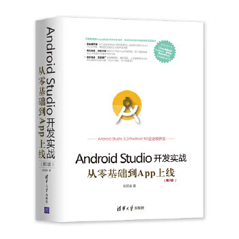 Android Studio开发实战:从零基础到App上线【正版图书】