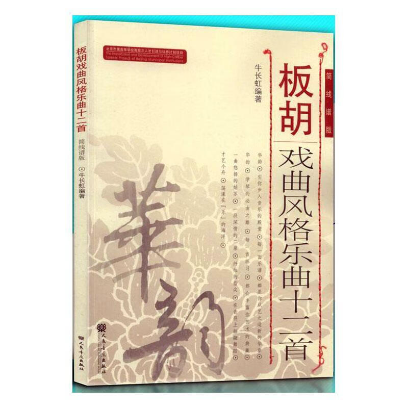 板胡戏曲风格乐曲十二首:简线谱版牛长虹音乐出版社9787103060063 音乐书籍