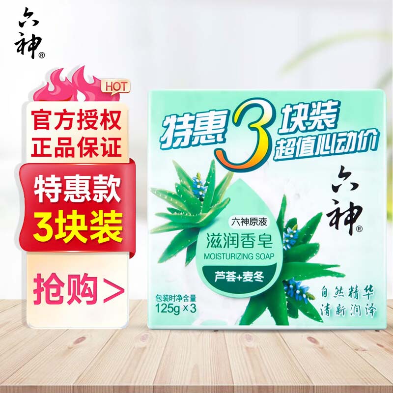 六神除菌香皂清凉清香深层清洁肥皂沐浴皂去味舒爽125g*3块装 【芦荟+麦冬】125g*3块