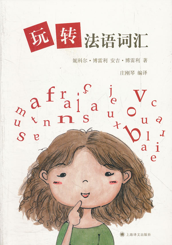 玩转法语词汇【正版图书】