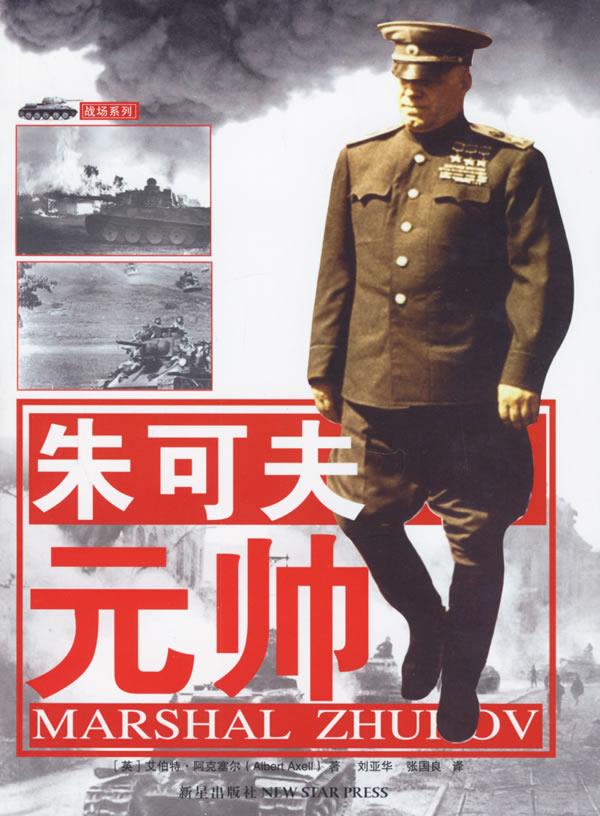 朱可夫元帅【正版】