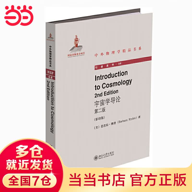 宇宙学导论 第二版() Introduction to Cosmology 中外物理学精品书系