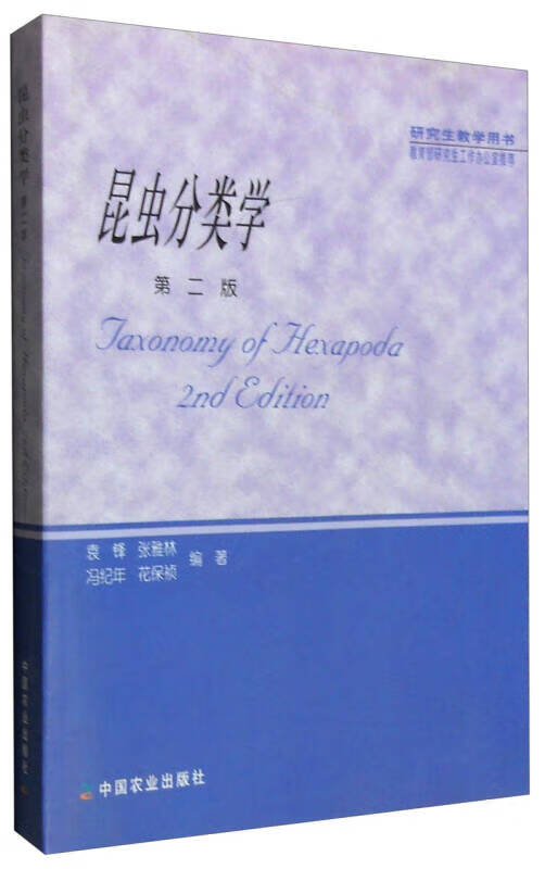 昆虫分类学【正版好书,下单速发】