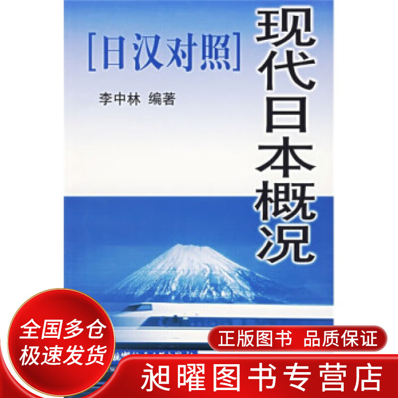 现代日本概况（日汉对照）【正版精选】