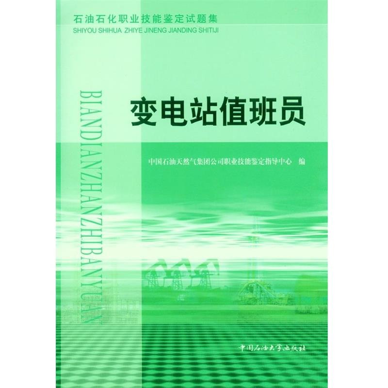 石油石化职业技能鉴定试题集 变电站值班员试题集 鉴定中心