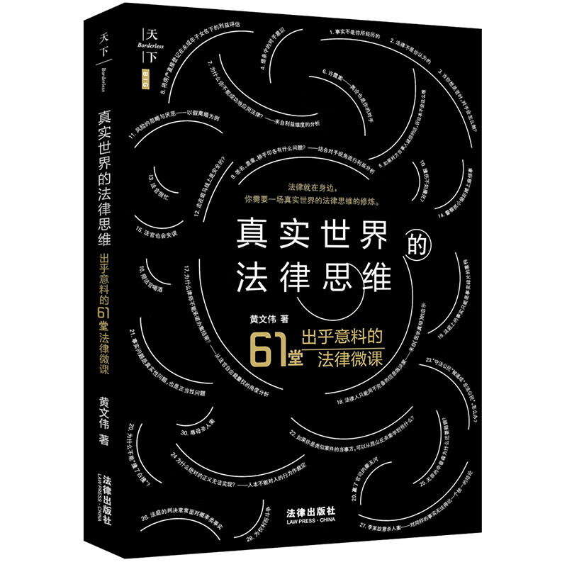 真实世界的法律思维——出乎意料的61堂法律微课