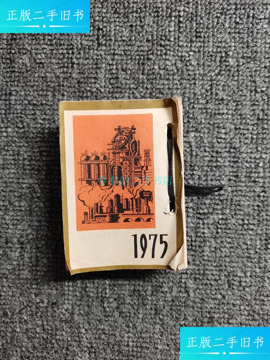 【二手9成新】1975年袖珍日历本