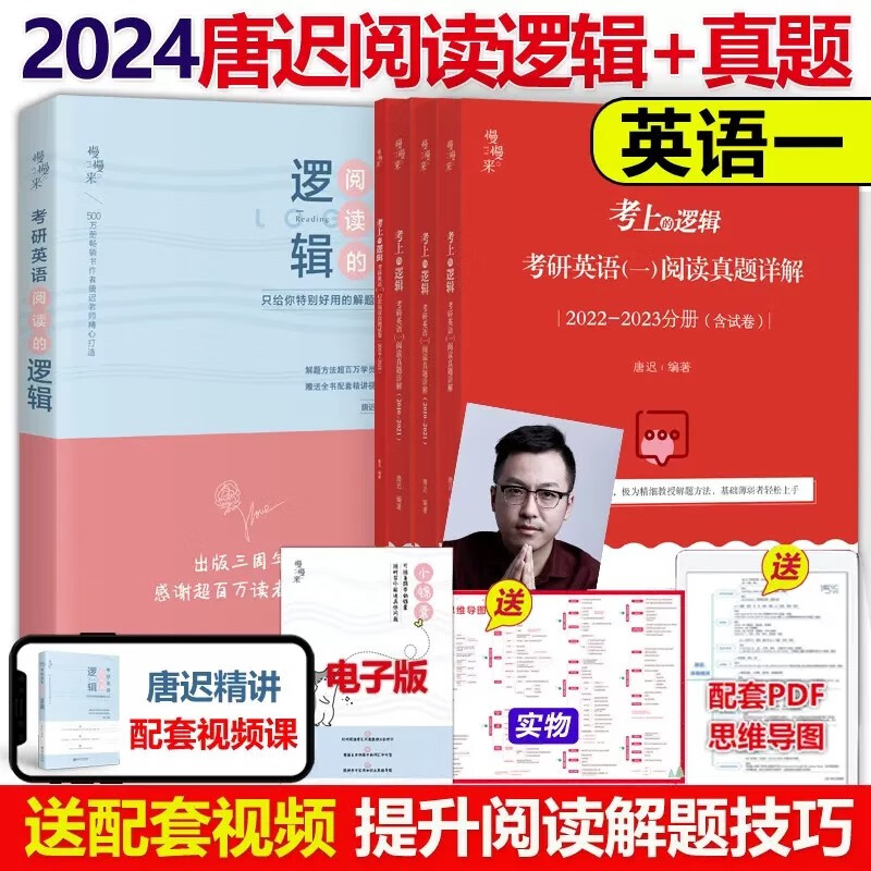 多品可选【官方店】唐迟2024考研英语一