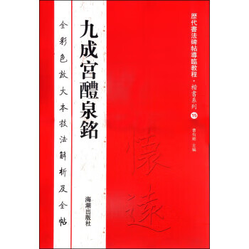 九成宫醴泉铭-全彩色放大本技法解析及全帖 曹有刚 编【正版】
