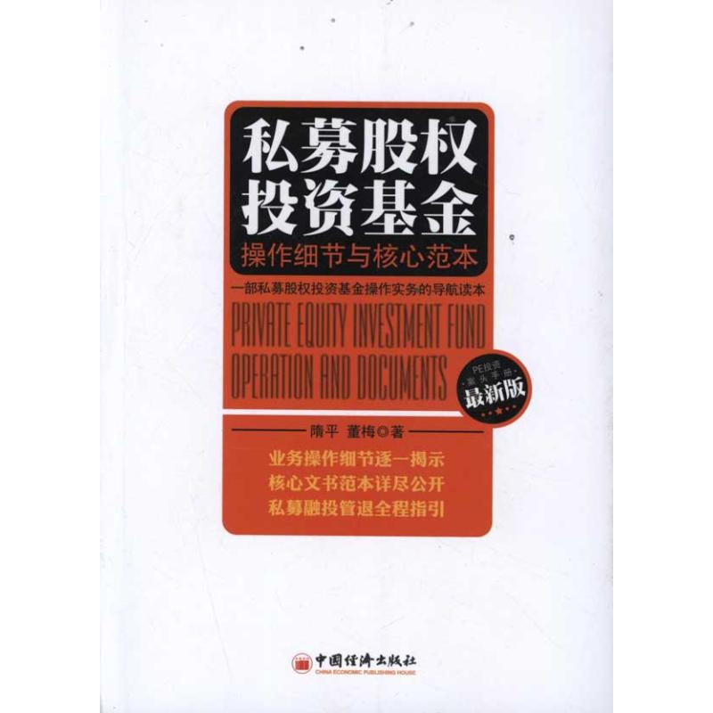 私募股权投资基金:操作细节与核心范本