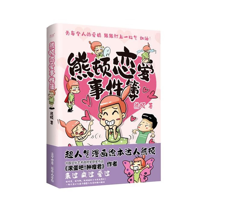 超人气绘本达人熊顿作品 熊顿 肿瘤君 恋爱 爆笑 女生 书籍k