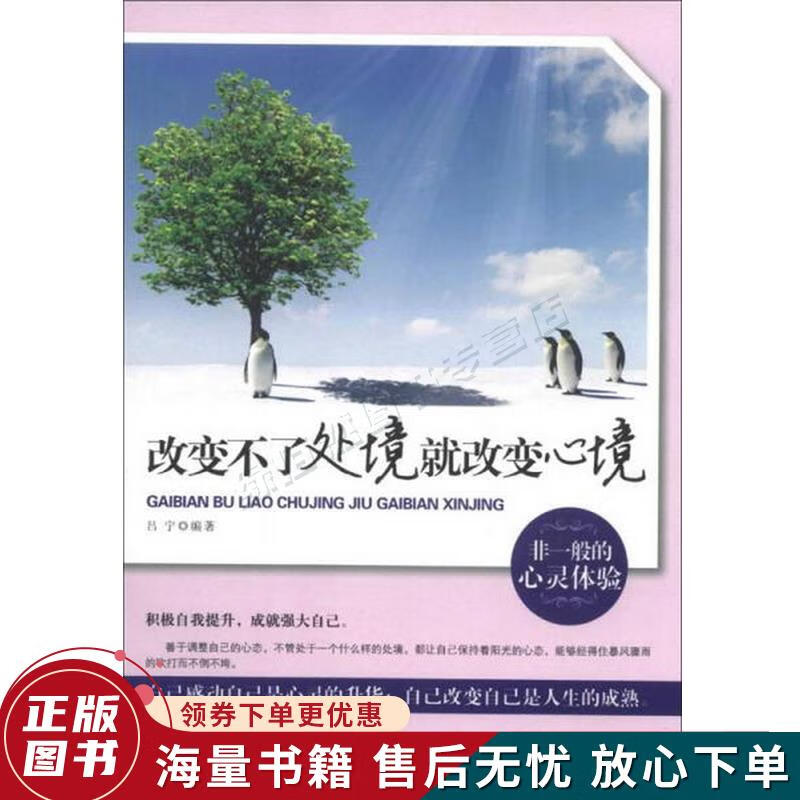 改变不了处境就改变心境