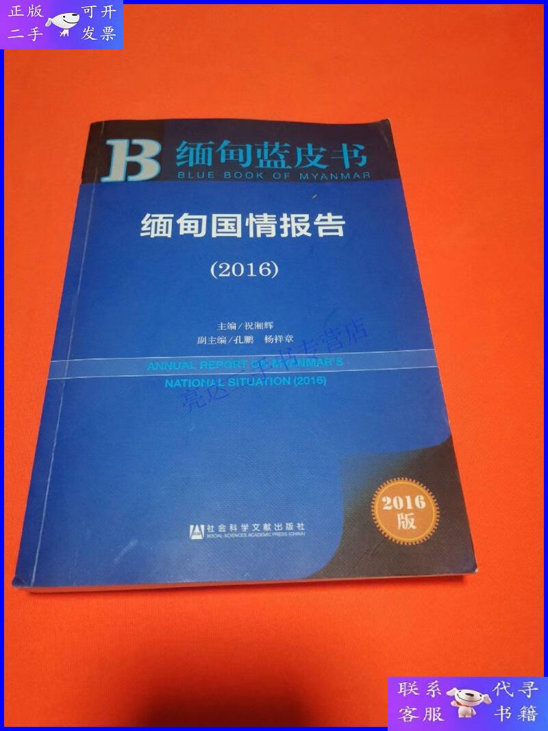 【二手9成新】缅甸国情报告(2016)