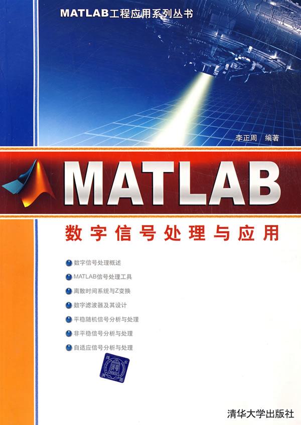 Matlab数字信号处理与应用