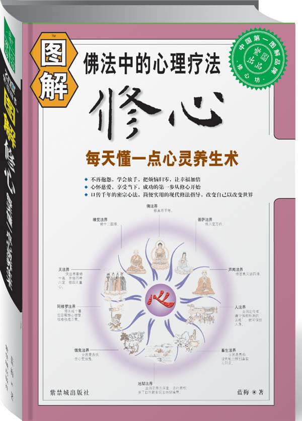 图解修心【正版图书】