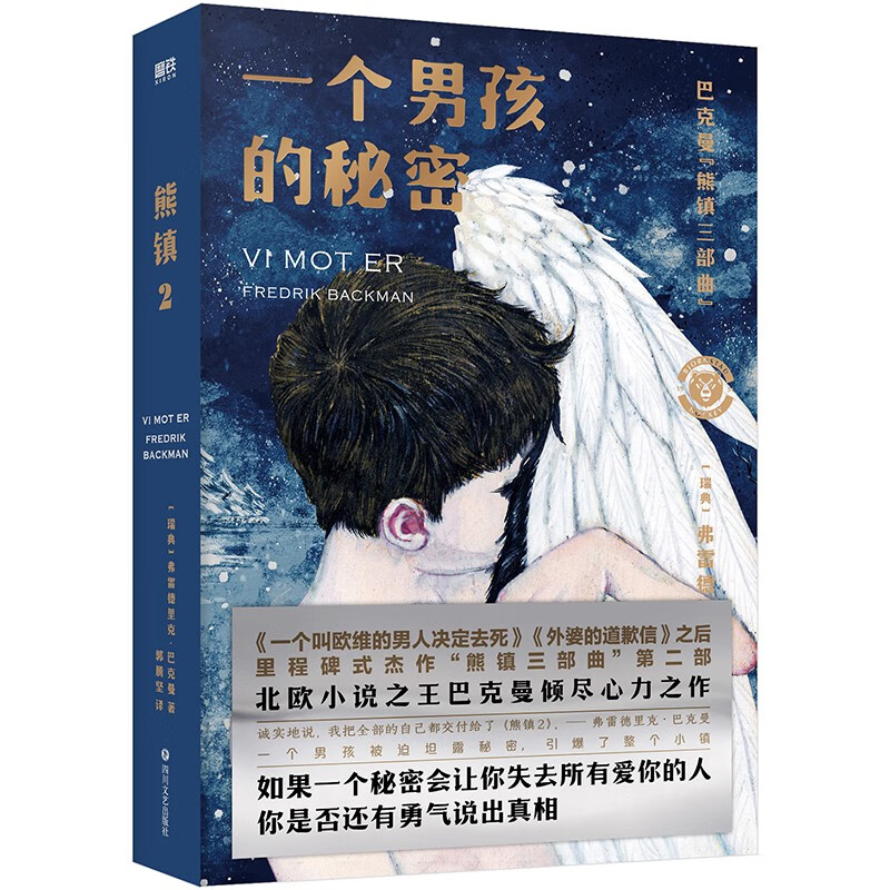 熊镇三部曲第二部:一个男孩的秘密