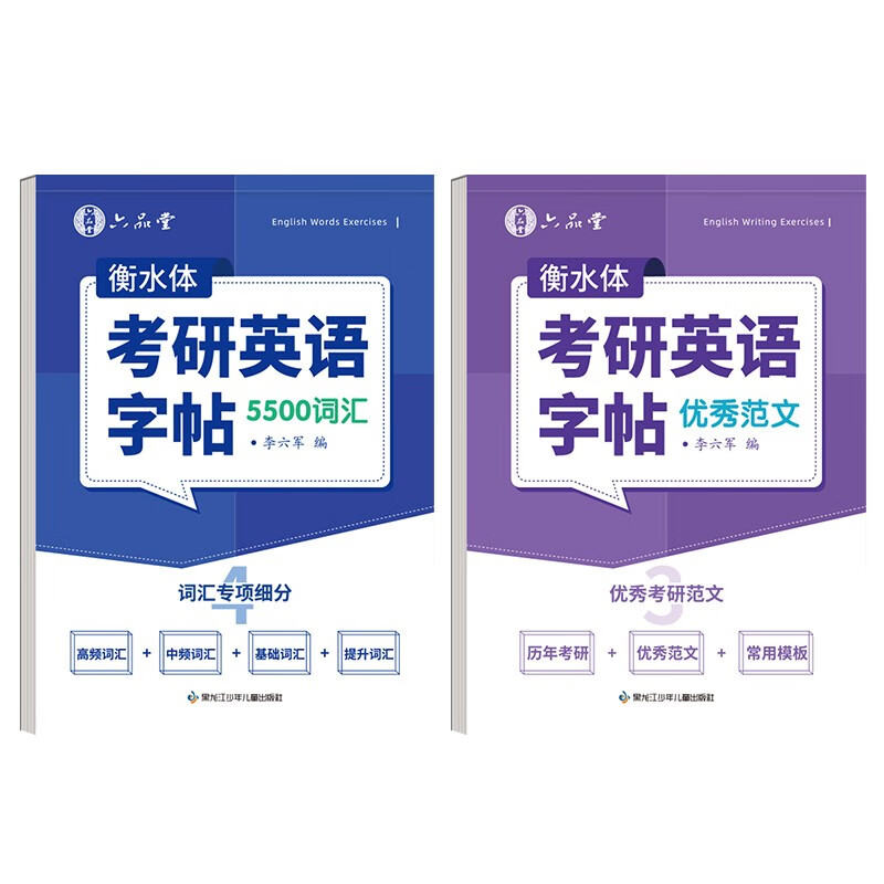 考研英语衡水体字帖英一英二高分写作历年真题大学生词汇满分作文专硕学硕提分单词素材积累怎么看?