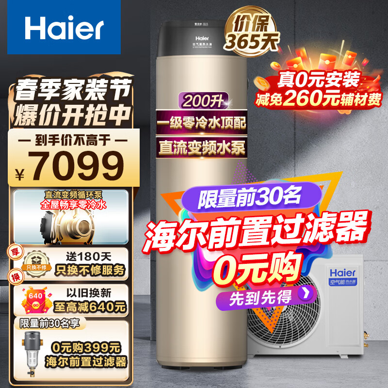 海尔（Haier）零冷水空气能热水器家用200升内置循环泵冷水回收WiFi智能自清洁新能源省电辅热双源速热水器节能 200升一级能效零冷水-15米扬程