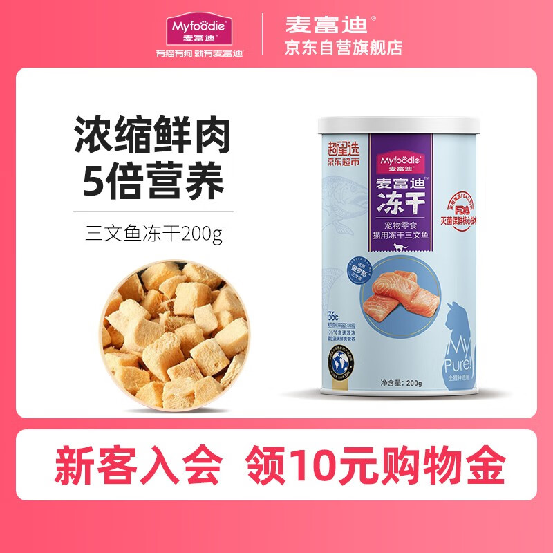 高手说说麦富迪猫冻干零食三文鱼200g质量靠谱不？值得入手的原因分享