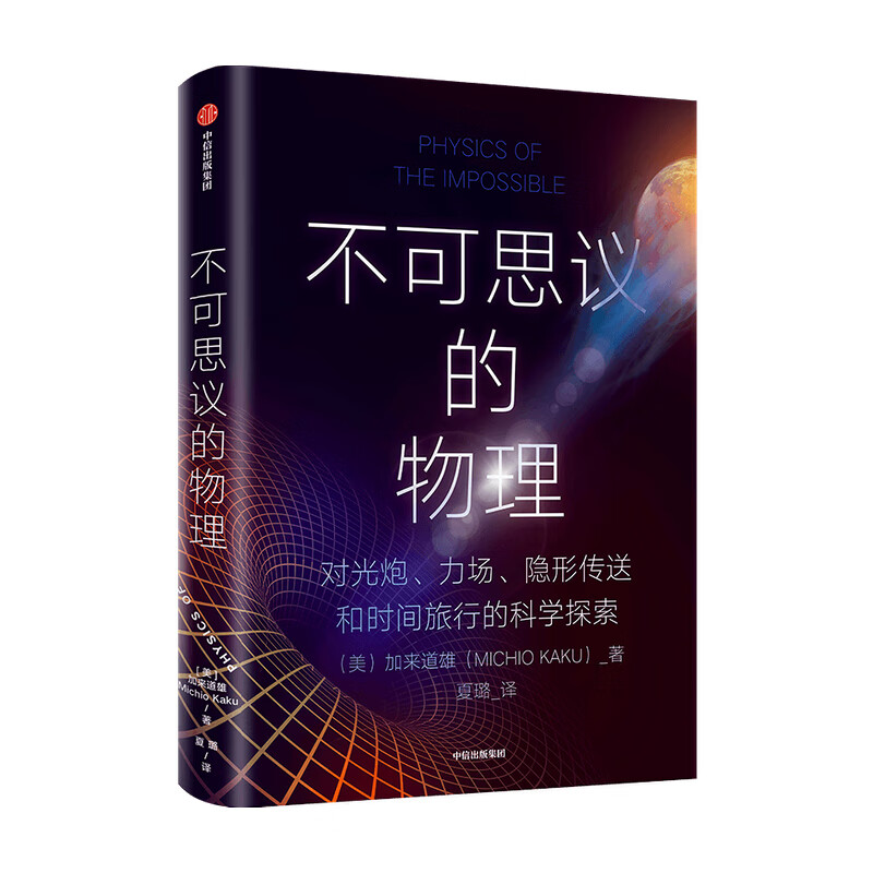 不可思议的物理 加来道雄 著 科学与科幻 层层揭开物理世界的真相 科普读物 心灵感应