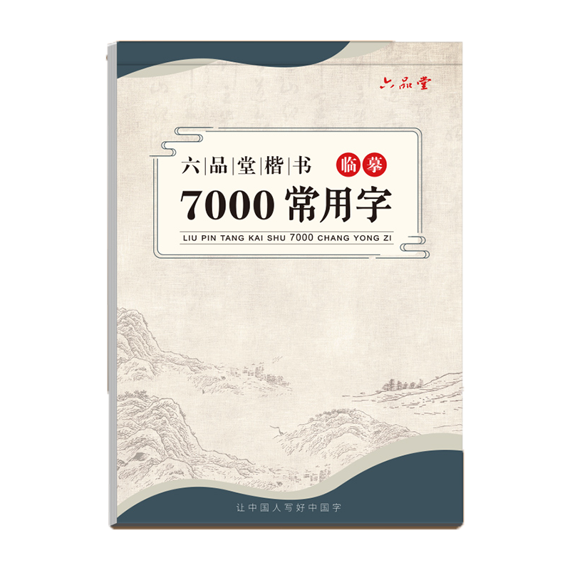 六品堂 临摹练字帖楷书7000常用字 成年楷书入门基础训练练字神器 楷体正楷字帖