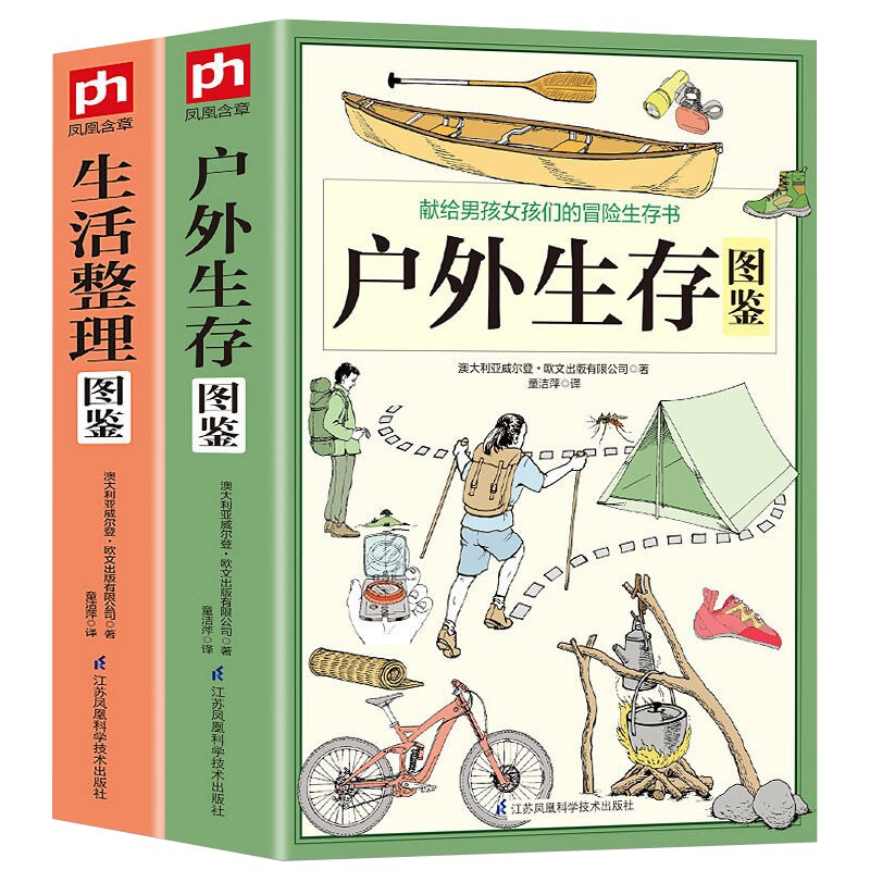 全2册正版生活整理图鉴+户外生存图鉴 家庭收纳整理百科全书家居装修书籍 户外生存要领避险常识 户外生 户外生存图鉴+生活整理图鉴