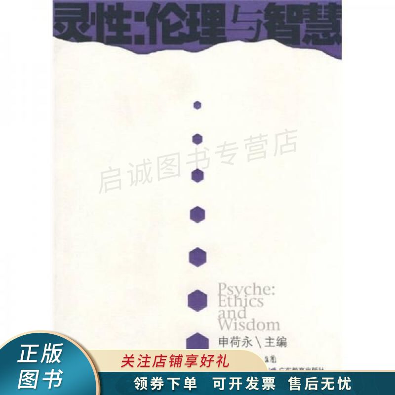 灵性:伦理与智慧【稀缺图书,放心购买】