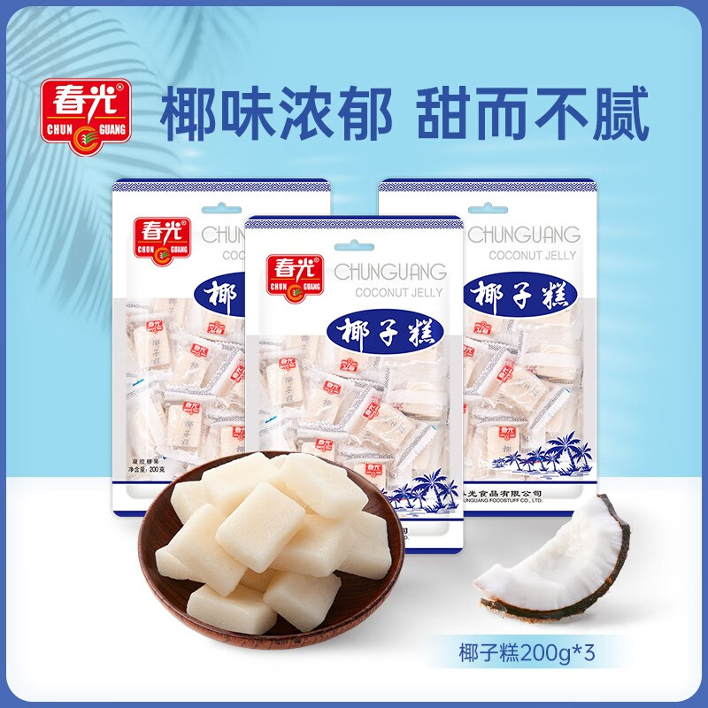 春光 食品 椰子糕200g*3 海南特产 糖果 水果软糖 喜糖 休闲零食