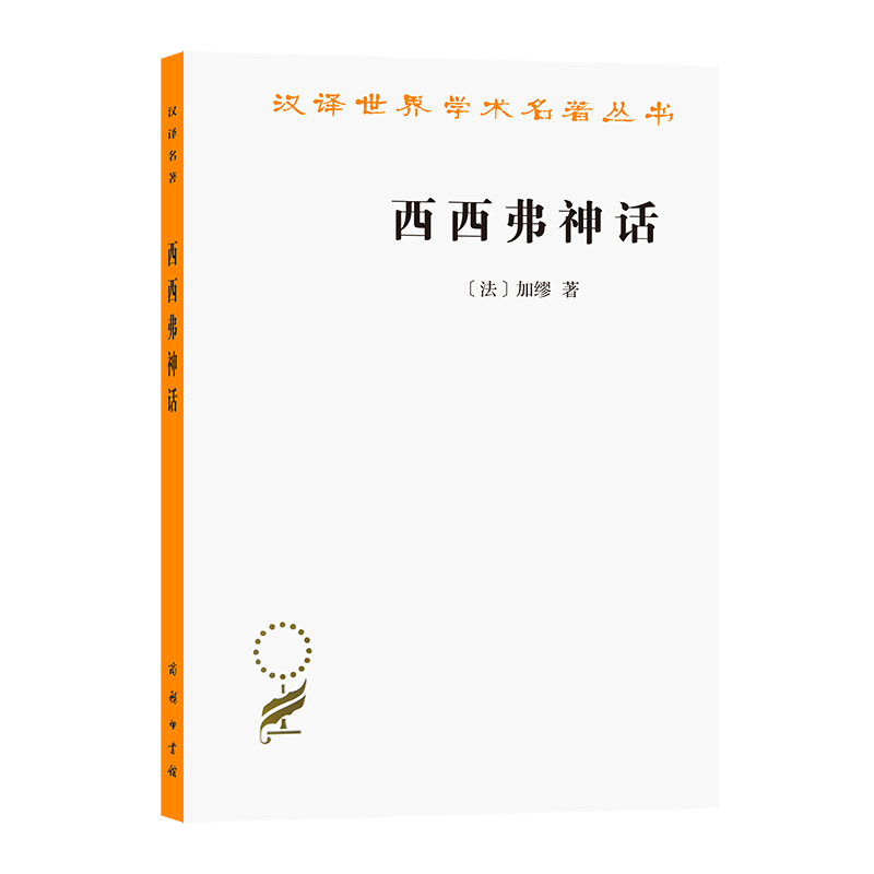 西西弗神话(汉译名著本16) [法]加缪