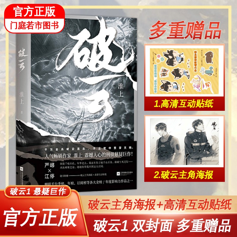 包邮【官方正版+超多赠品】破云1+2+3 1-3大结局全套 实体书完整版无删减 刑侦悬疑推理破案小说 晋江文学 破云1【主角海报+高清互动贴纸】