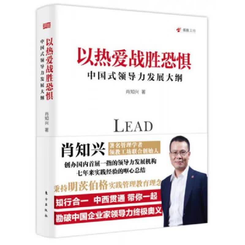 [正版图书] 以热爱战胜恐惧：中国式领导力发展大纲 东方出版社 肖知兴 9787520703239