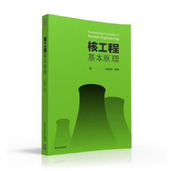 核工程基本原理 俞冀阳 9787302433453 清华大学出版社