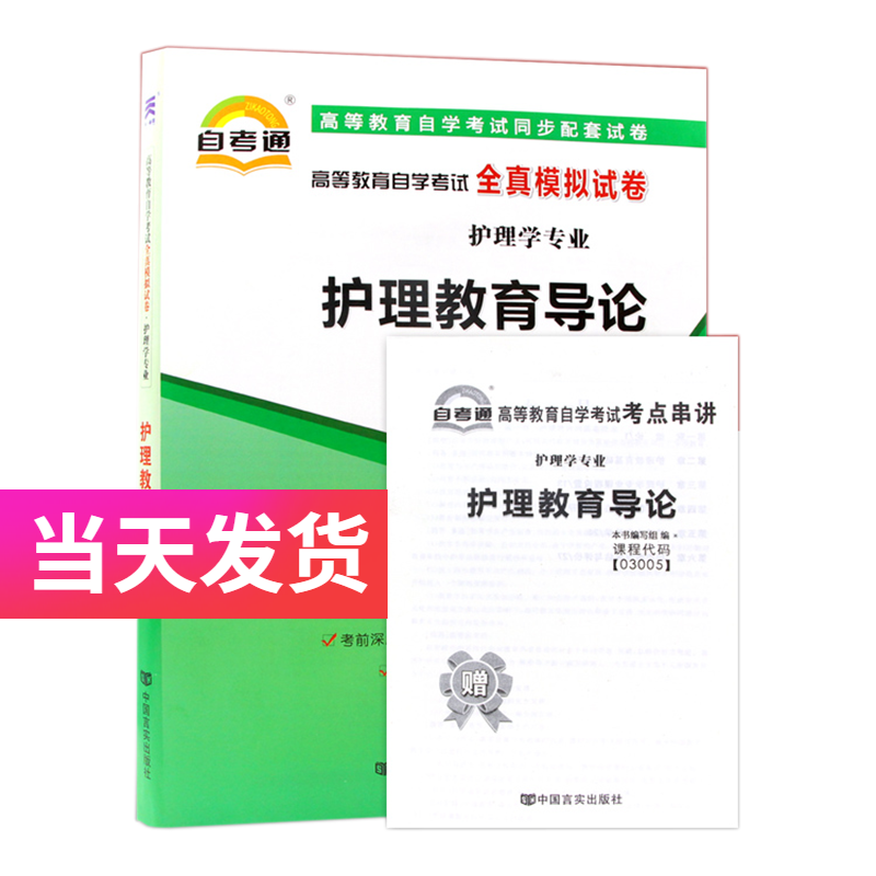 自考通试卷 护理学专业本科段 03005 护理教育导论 模拟 历年真题试卷