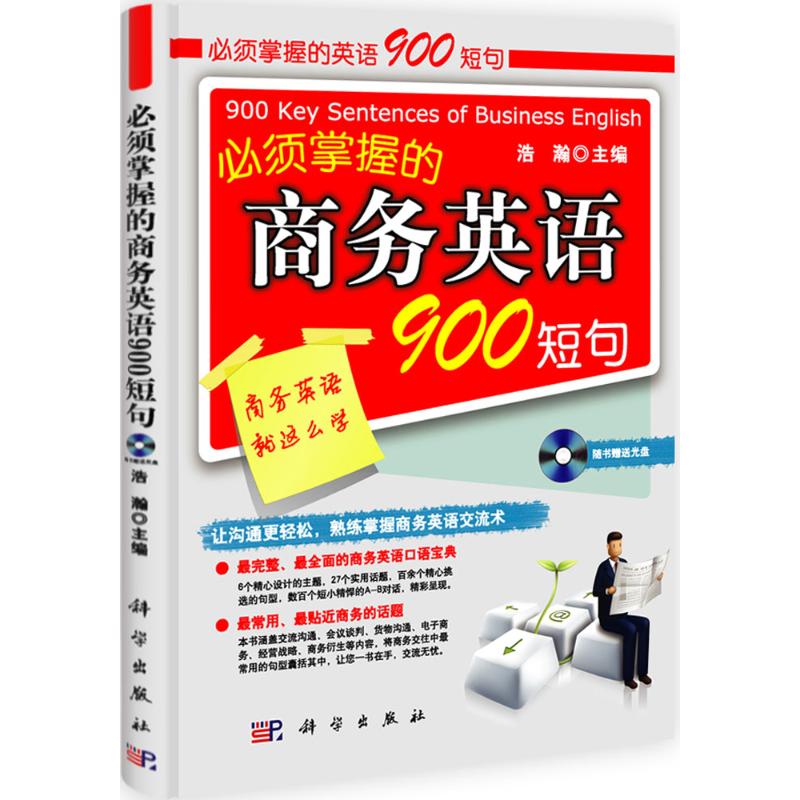 必须掌握的商务英语900短句 浩瀚 书籍
