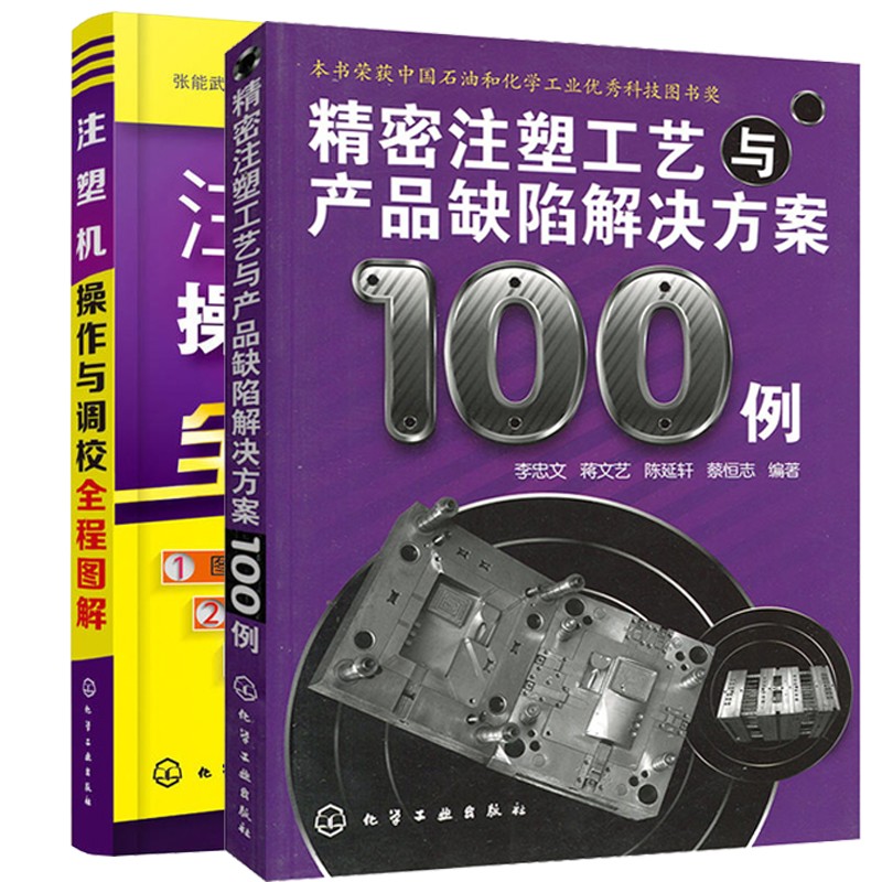 正版 注塑机操作与调校全程图解+精密注塑工艺与产品缺陷解决方案100例 2本 0例 2本