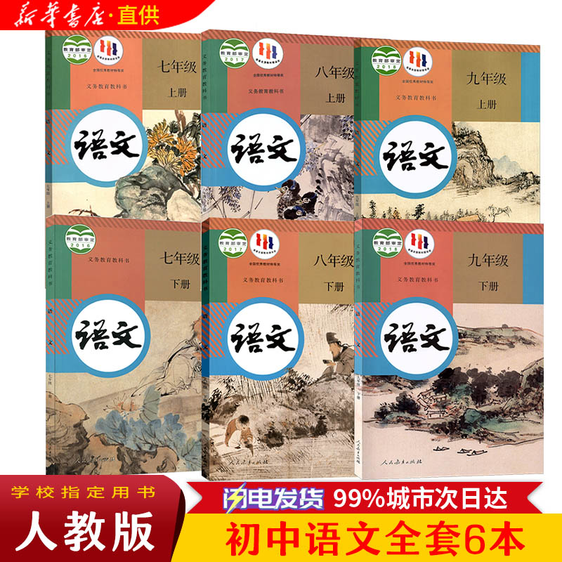 书人民教育出版社初一初二初三语文教材七八九789年级上下册语文人教