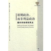 正版图书 原则政治，而非利益政治 （美）布坎南,（美）康格尔顿,张定淮,何志 社会科学文献出版社 9