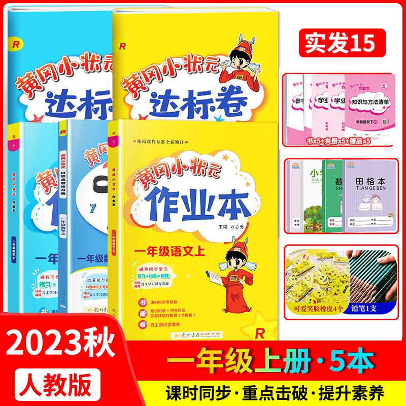 2023秋黄冈小状元一年级上册 语文数学作业本达标卷+口算速算全5册 人教版 一年级教材同步练习测试卷