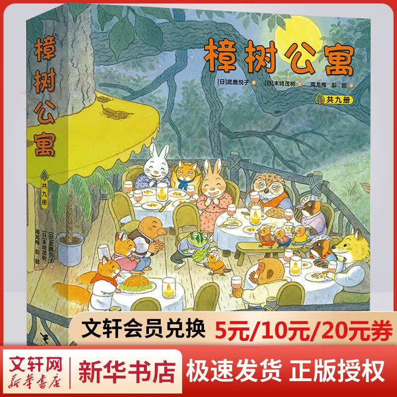 樟树公寓系列 套装全9册 儿童社会交往启蒙图画故事书经典儿童文学绘本启蒙教育亲子共读课外阅读书籍 图书怎么看?