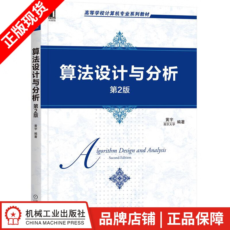 现货包邮 算法设计与分析（第2版） 黄宇 |8071449