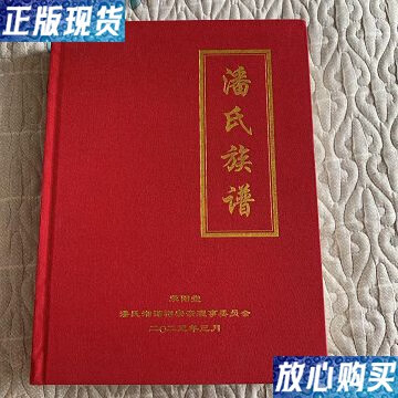【二手9成新】潘氏族谱 /荣阳堂潘氏湘湄祠宗亲理事委员会 不详