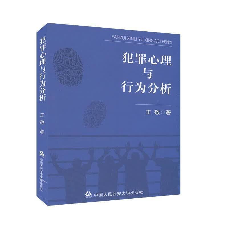 犯罪心理与行为分析 王敬 中国人民公安大学出版社