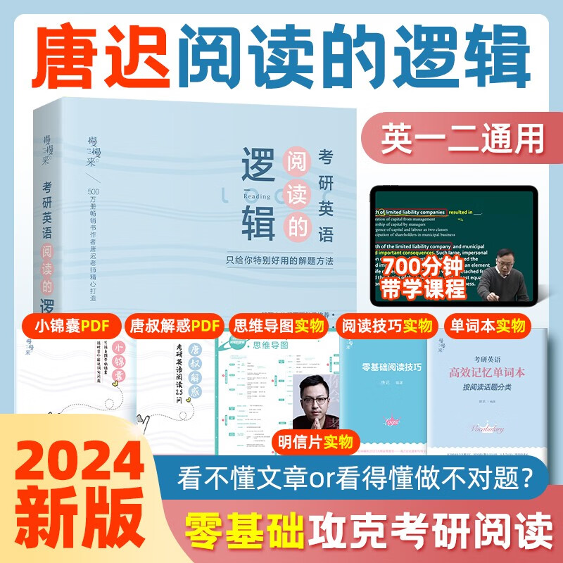 【正版现货】唐迟2024考研英语一二 唐迟阅读的逻辑 唐迟阅读方法论考研英语阅读理解专项训练书籍 可搭唐迟词汇的逻辑