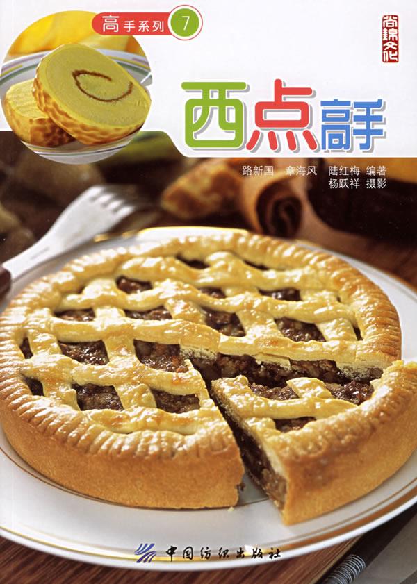 西点高手