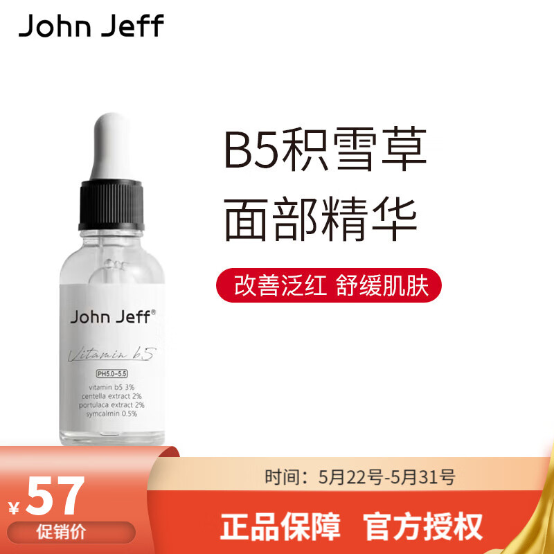 John JeffB5积雪草秋冬保湿舒缓干皮精华液敏感肌改善泛红男女护肤品礼物 3%B5精华液30ml