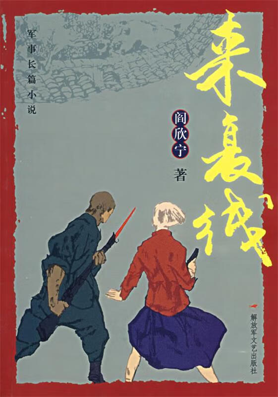 来复线【稀缺图书,放心购买】