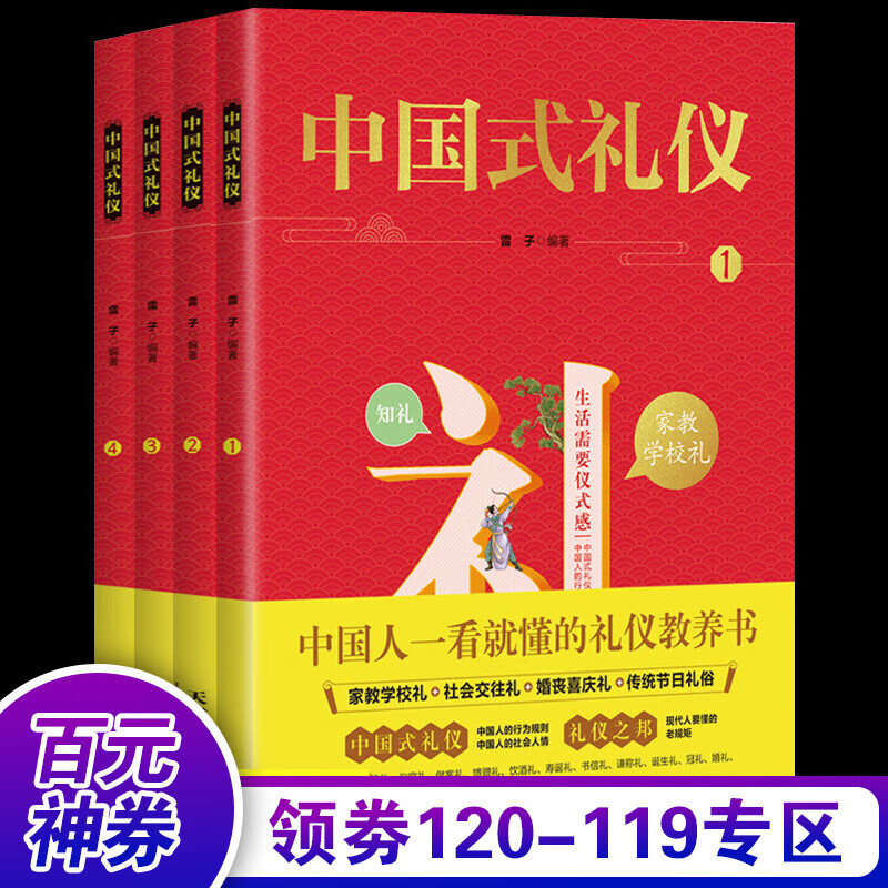 【百元神券】4册中国式礼仪 彩图版社交礼仪常识书 社交关系处事智慧幽默沟通技巧技巧演讲与口才训练聊天社交礼仪成功学书籍书籍